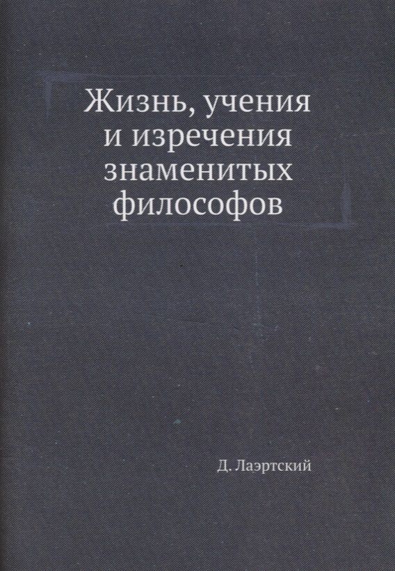 Обложка книги "Лаэртский Диоген: Жизнь, учения и изречения знаменитых философов"