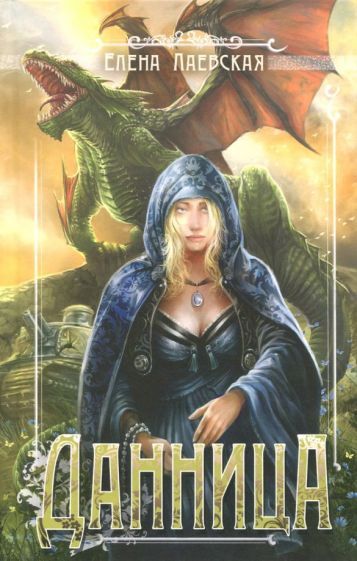 Обложка книги "Лаевская: Данница"