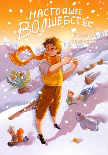 Обложка книги "Лаевский: Настоящее волшебство"