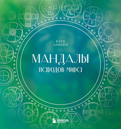 Обложка книги "Лафаки: Мандалы народов мира. Раскраска"