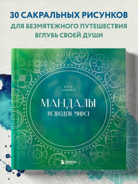 Фотография книги "Лафаки: Мандалы народов мира. Раскраска"