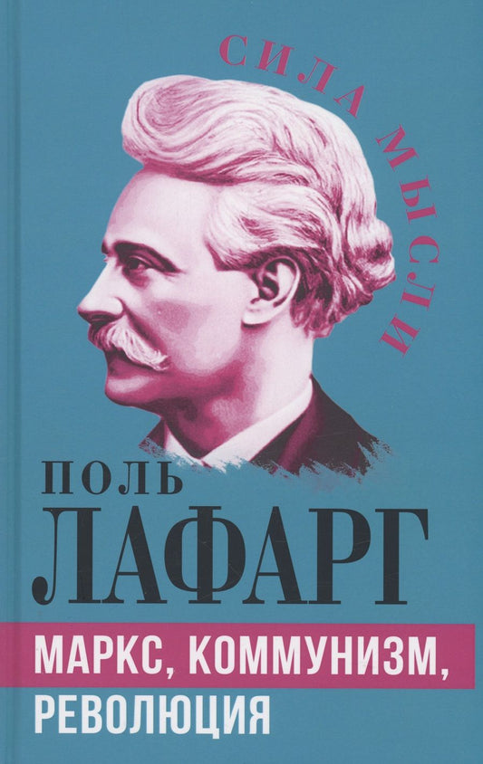 Обложка книги "Лафарг: Маркс, коммунизм, революция"
