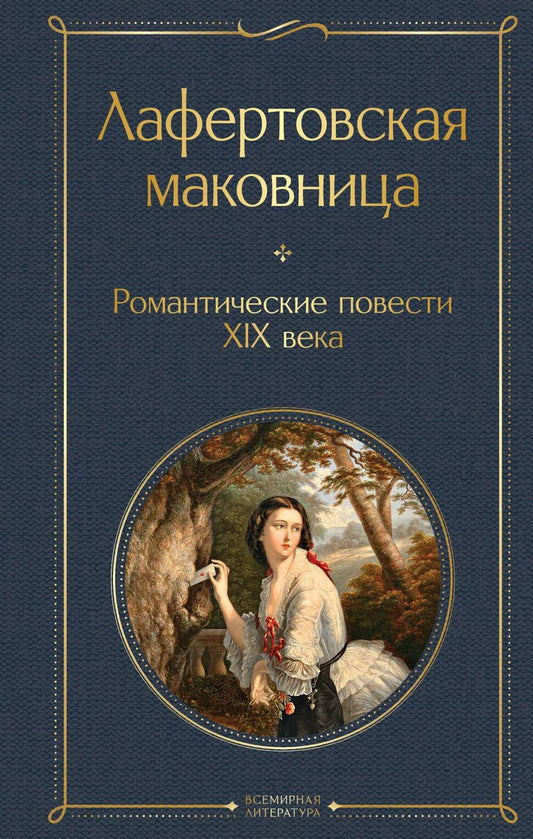 Обложка книги "Лафертовская маковница. Романтические повести XIX века"