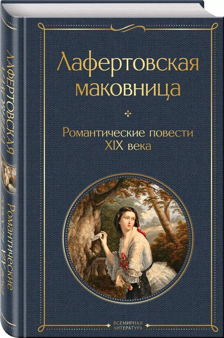 Фотография книги "Лафертовская маковница. Романтические повести XIX века"