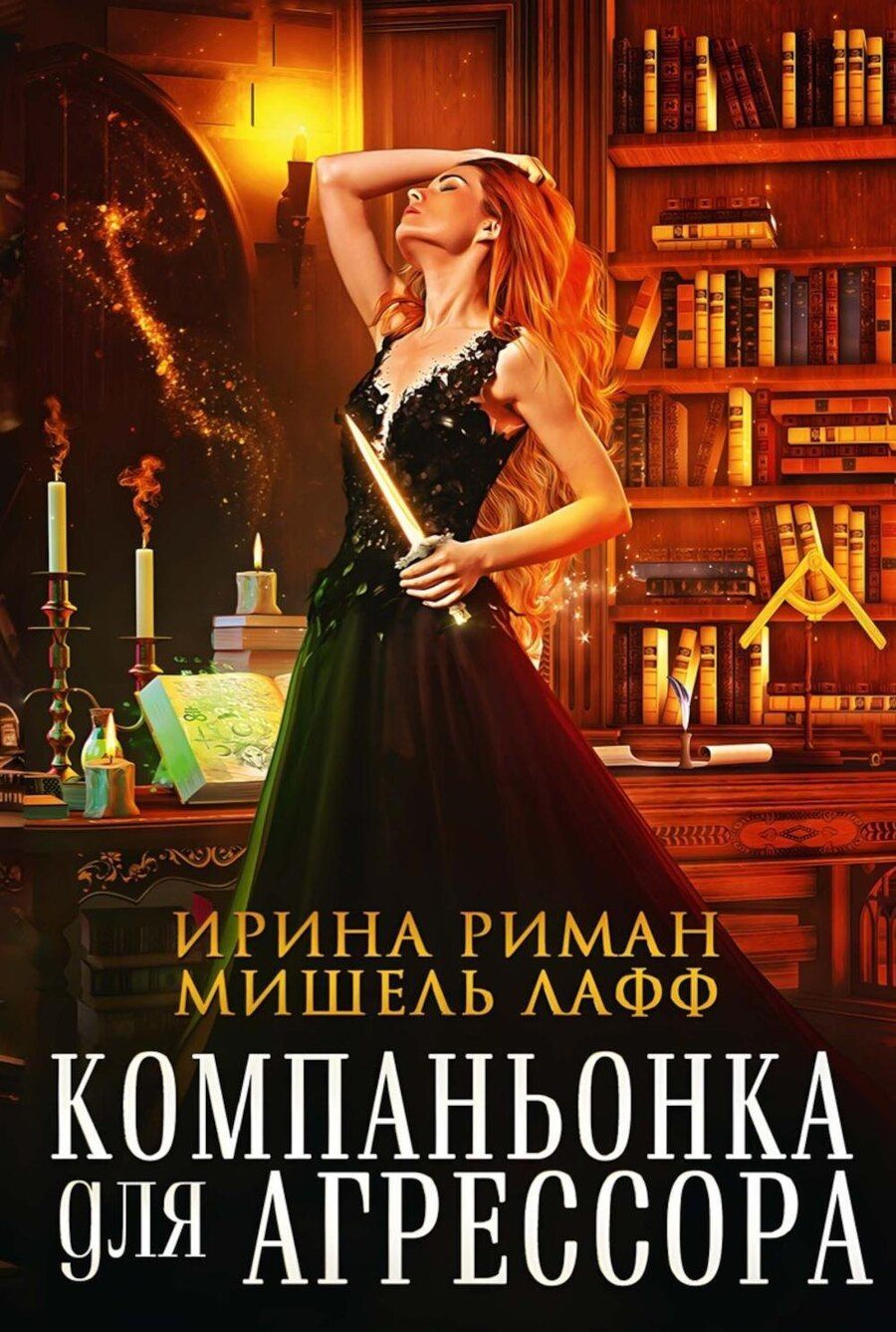 Обложка книги "Лафф, Риман: Компаньонка для Агрессора"