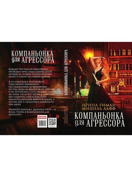 Фотография книги "Лафф, Риман: Компаньонка для Агрессора"