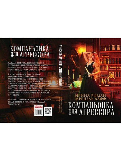 Фотография книги "Лафф, Риман: Компаньонка для Агрессора"