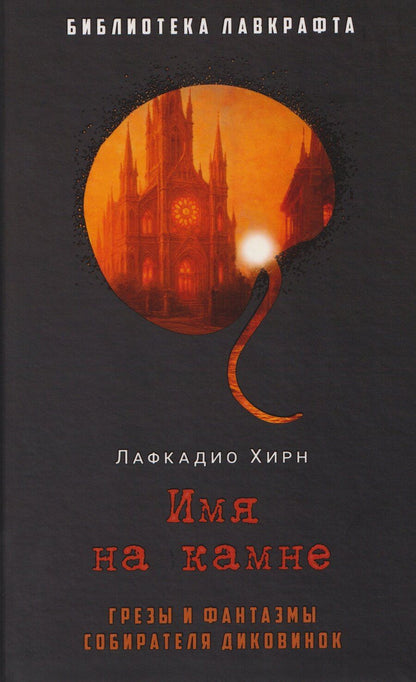 Обложка книги "Лафкадио Хирн: Имя на камне"