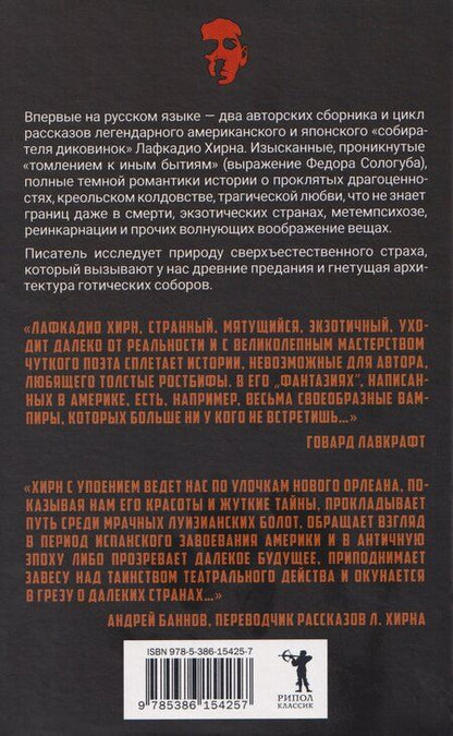 Фотография книги "Лафкадио Хирн: Имя на камне"