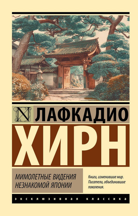 Обложка книги "Лафкадио Хирн: Мимолетные видения незнакомой Японии"