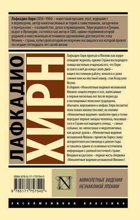 Фотография книги "Лафкадио Хирн: Мимолетные видения незнакомой Японии"