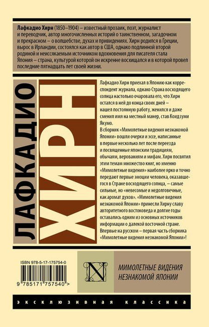 Фотография книги "Лафкадио Хирн: Мимолетные видения незнакомой Японии"