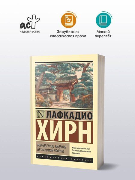 Фотография книги "Лафкадио Хирн: Мимолетные видения незнакомой Японии"
