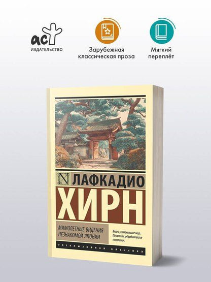 Фотография книги "Лафкадио Хирн: Мимолетные видения незнакомой Японии"