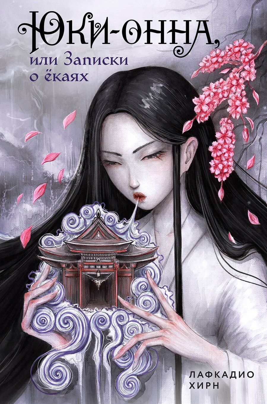 Обложка книги "Лафкадио Хирн: Юки-онна, или Записки о ёкаях"