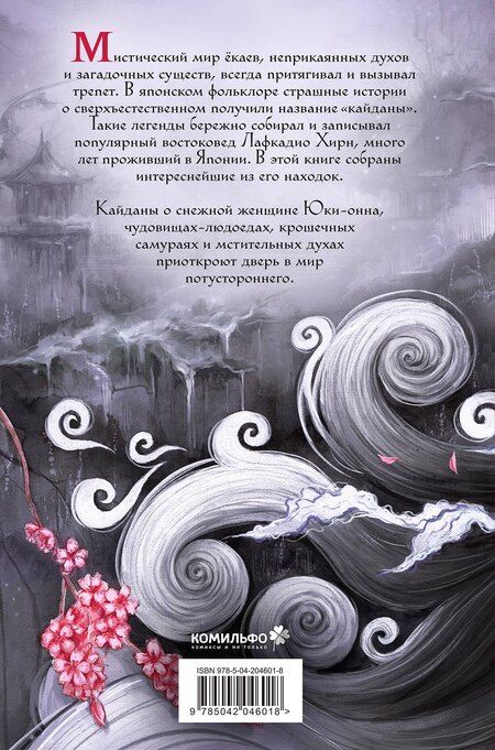 Фотография книги "Лафкадио Хирн: Юки-онна, или Записки о ёкаях"