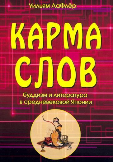 Обложка книги "Лафлер: Карма слов (буддизм и литература в средневековой Японии)"