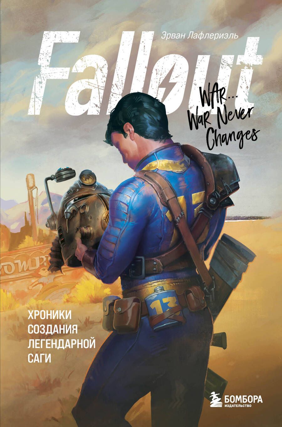 Обложка книги "Лафлериэль: Fallout. Хроники создания легендарной саги"