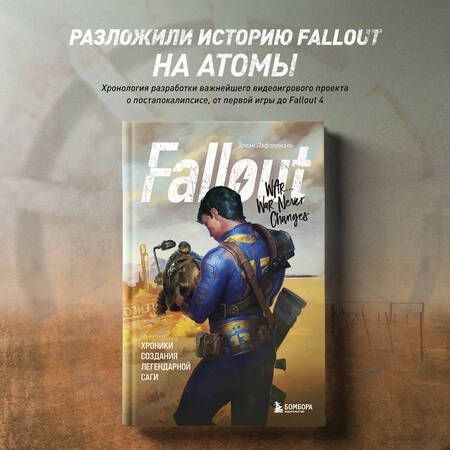 Фотография книги "Лафлериэль: Fallout. Хроники создания легендарной саги"