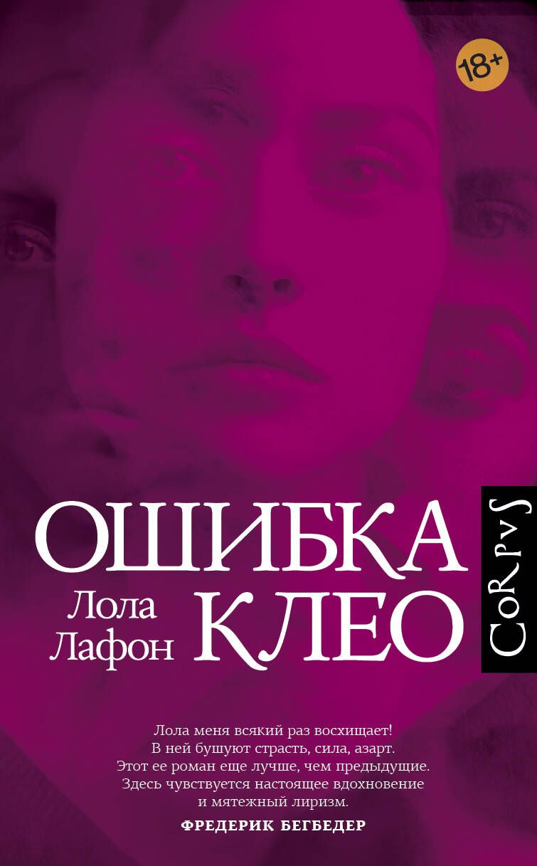 Обложка книги "Лафон: Ошибка Клео"