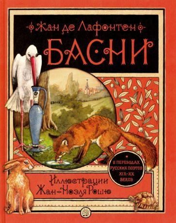 Обложка книги "Лафонтен: Басни"