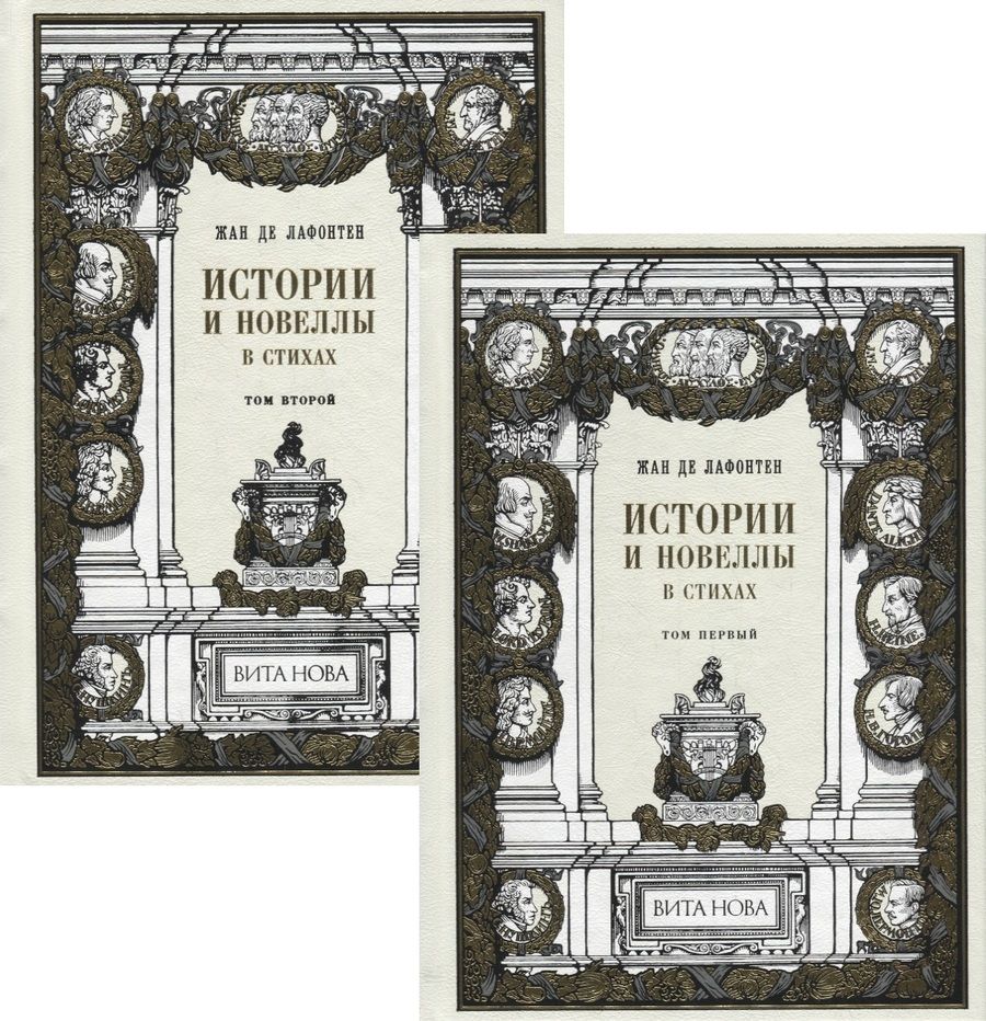 Обложка книги "Лафонтен: Истории и новеллы в стихах. В 2-х книгах"