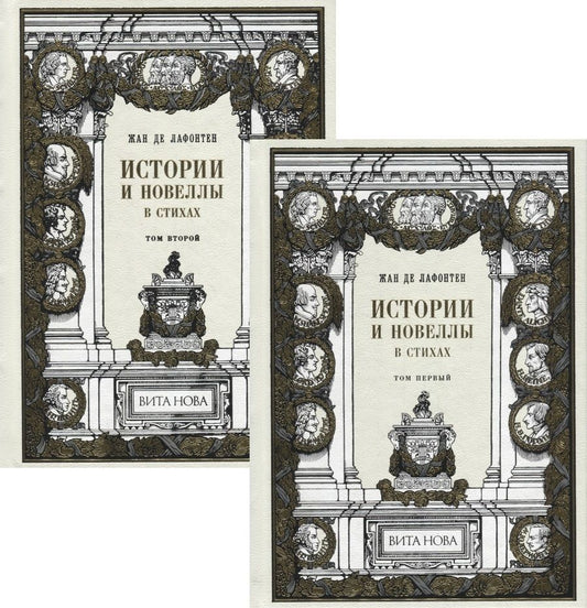 Обложка книги "Лафонтен: Истории и новеллы в стихах. В 2-х книгах"