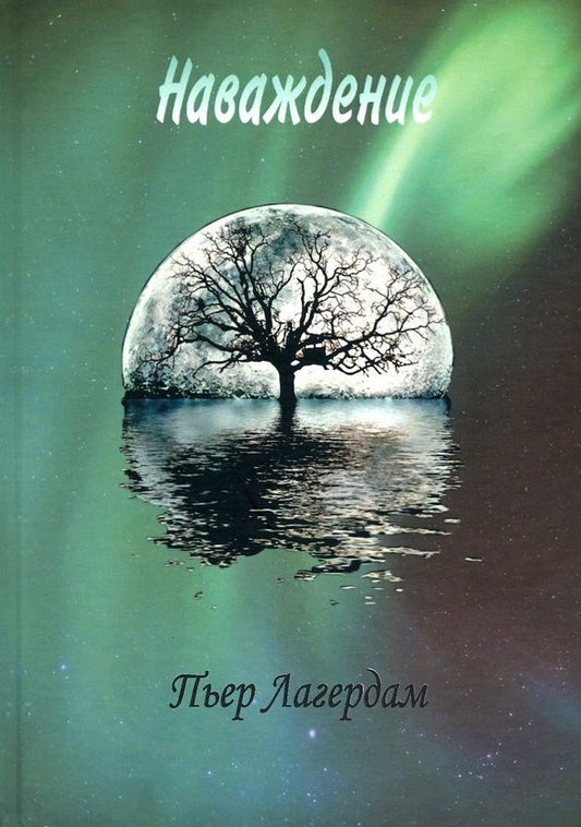 Обложка книги "Лагердам: Наваждение"