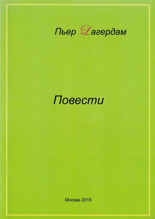 Обложка книги "Лагердам: Повести"