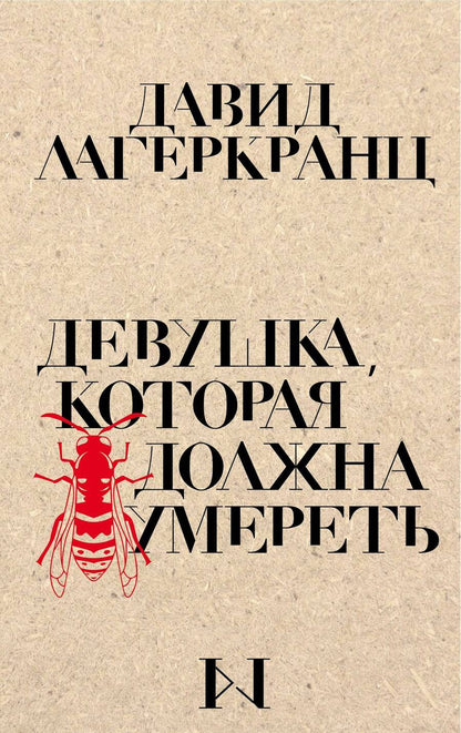 Обложка книги "Лагеркранц: Девушка, которая должна умереть"