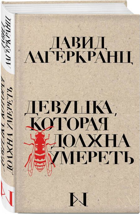 Фотография книги "Лагеркранц: Девушка, которая должна умереть"