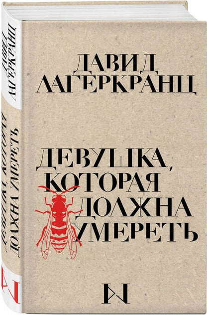 Фотография книги "Лагеркранц: Девушка, которая должна умереть"