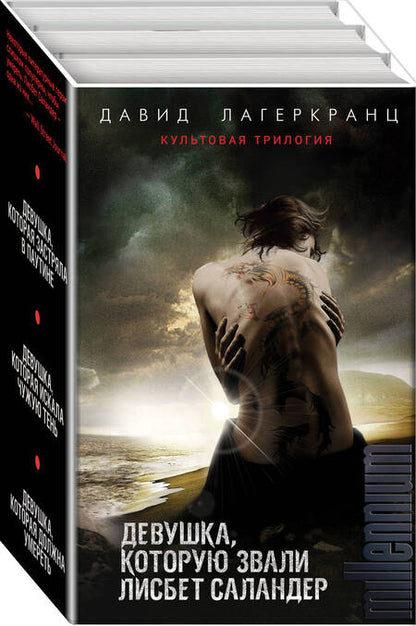 Фотография книги "Лагеркранц: Девушка, которую звали Лисбет Саландер"