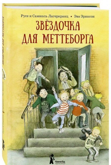 Фотография книги "Лагеркранц, Лагеркранц: Звёздочка для Меттеборга"