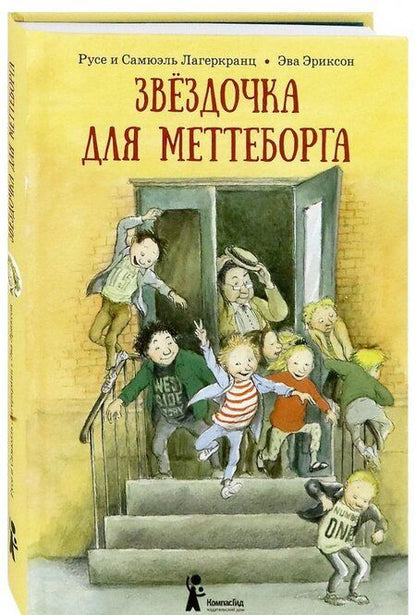 Фотография книги "Лагеркранц, Лагеркранц: Звёздочка для Меттеборга"