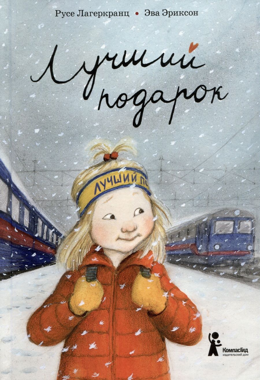 Обложка книги "Лагеркранц: Лучший подарок"