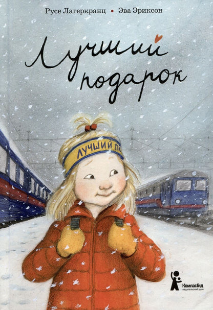 Обложка книги "Лагеркранц: Лучший подарок"