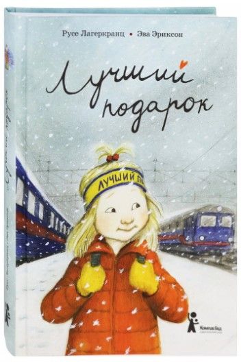 Фотография книги "Лагеркранц: Лучший подарок"