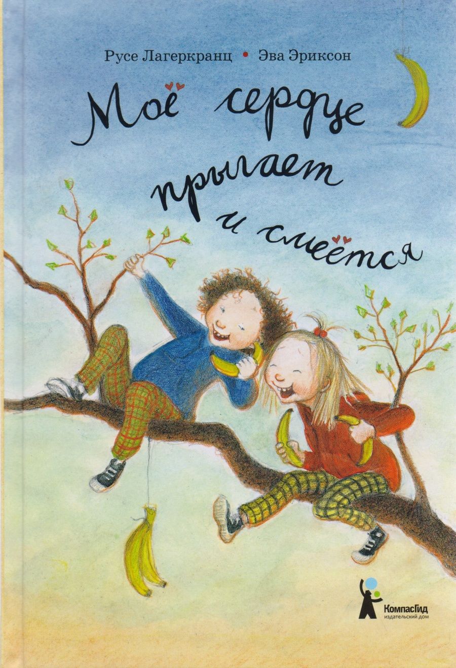 Обложка книги "Лагеркранц: Моё сердце прыгает и смеётся"