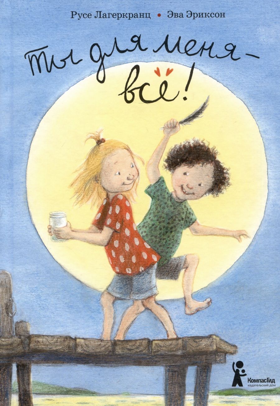 Обложка книги "Лагеркранц: Ты для меня - всё!"