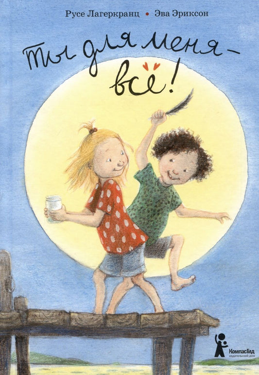 Обложка книги "Лагеркранц: Ты для меня - всё!"