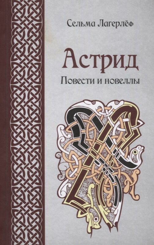 Обложка книги "Лагерлеф: Астрид"