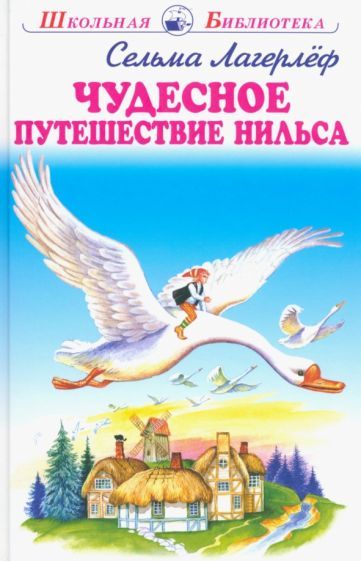 Обложка книги "Лагерлеф: Чудесное путешествие Нильса с дикими гусями"