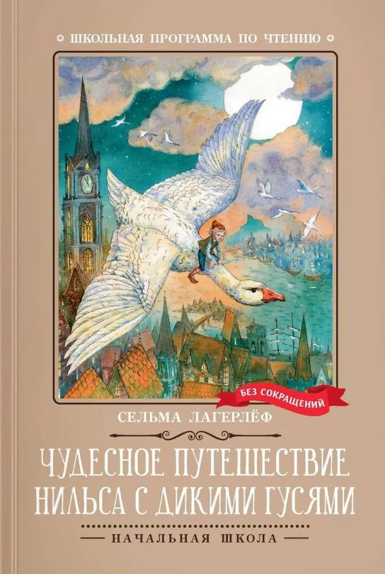Обложка книги "Лагерлеф: Чудесное путешествие Нильса с дикими гусями"