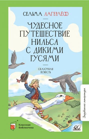Обложка книги "Лагерлеф: Чудесное путешествие Нильса с дикими гусями"