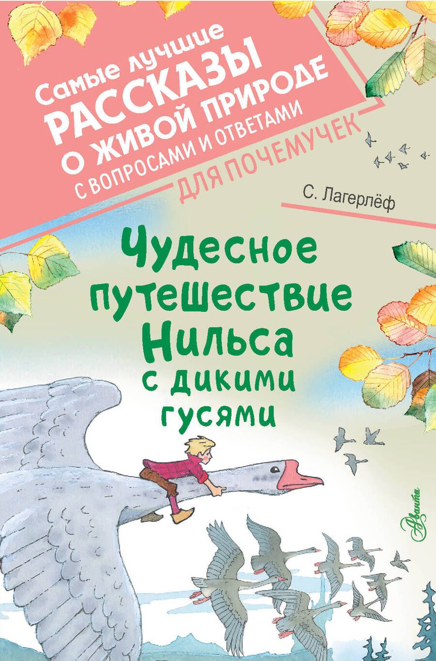 Обложка книги "Лагерлеф: Чудесное путешествие Нильса с дикими гусями"