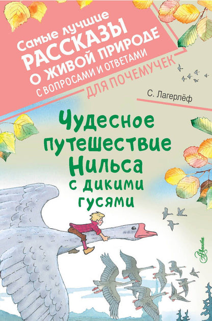 Обложка книги "Лагерлеф: Чудесное путешествие Нильса с дикими гусями"
