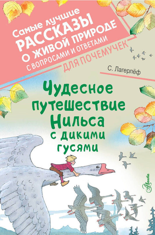 Обложка книги "Лагерлеф: Чудесное путешествие Нильса с дикими гусями"
