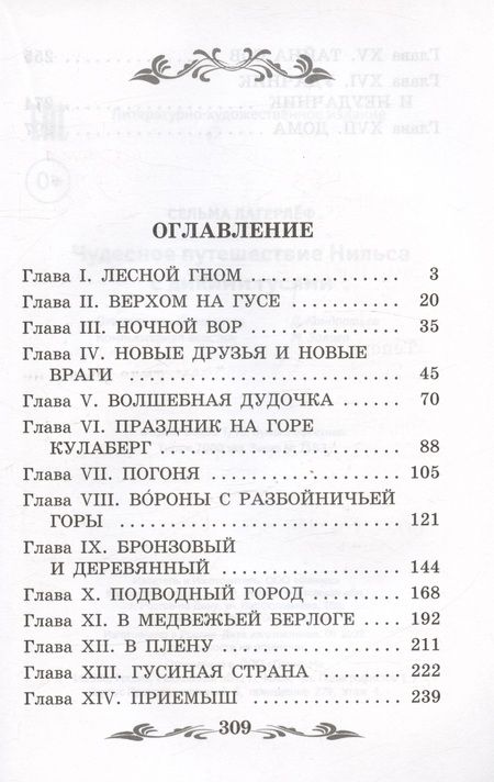 Фотография книги "Лагерлеф: Чудесное путешествие Нильса с дикими гусями"