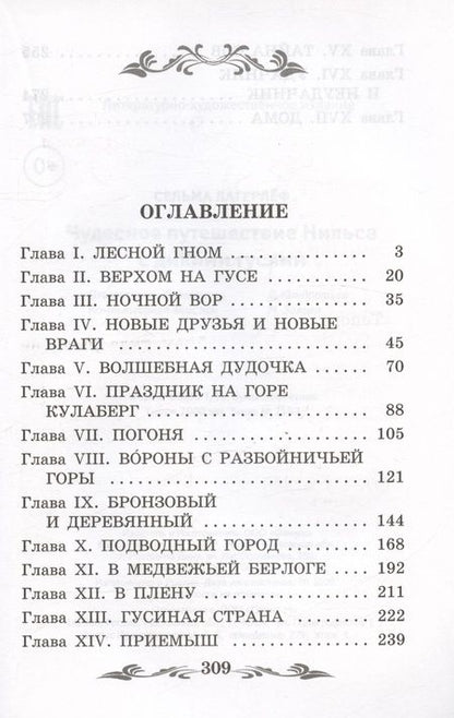 Фотография книги "Лагерлеф: Чудесное путешествие Нильса с дикими гусями"